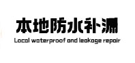 乐昌防水补漏